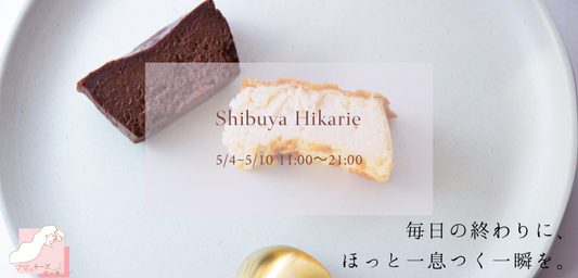 「ママのチーズケーキ」が渋谷駅直結の商業施設「渋谷ヒカリエ」にて5月4日(木)~10日(水)まで数量限定販売します。