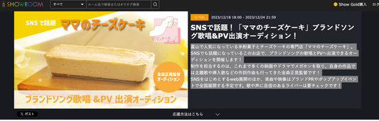 ブランドソングの歌唱とPVへ出演できるオーディションをShowroomにて開催中|制作を担当するのは「金森正晃監督」