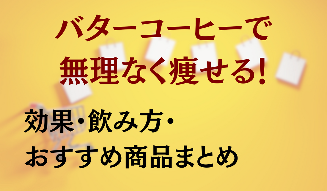 【2025年最新版】バターコーヒーで無理なく痩せる!効果・飲み方・おすすめ商品まとめ
