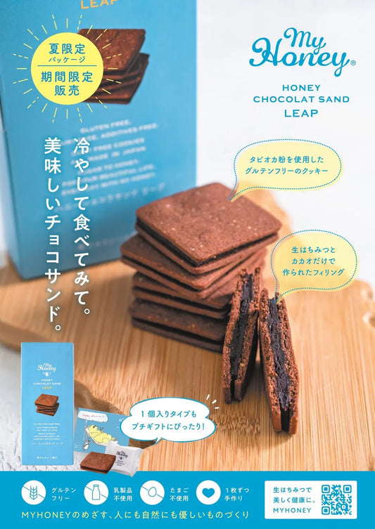 【夏限定】ハニーショコラサンド リープ 5枚入りグルテンフリー クッキー チョコレート