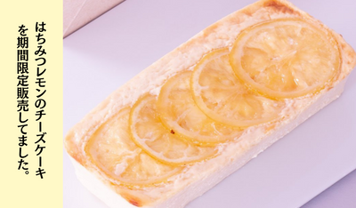 [Past article] In July 2022, we sold ``Honey Lemon Cheesecake'' as a seasonal cheesecake for a limited time.