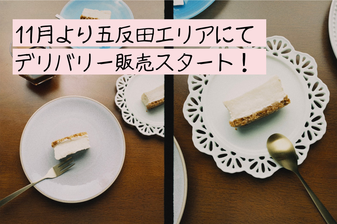 11月より東京都品川区五反田エリアにてデリバリー販売をスタート✨