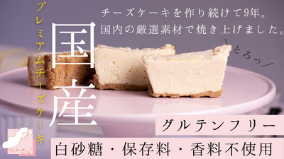 Mama's Cheesecake, whose main store is in Toyama Prefecture, has announced the sale of "Premium Cheesecake" made with domestic ingredients.