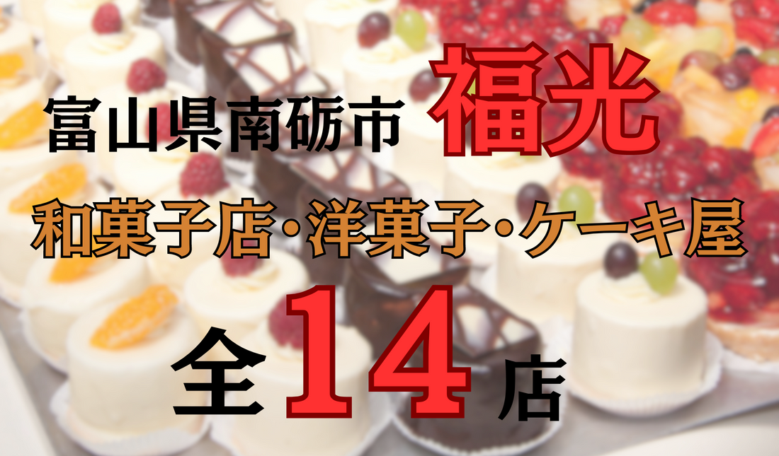 富山県南砺市福光のお菓子店全14店|和菓子・洋菓子・冷菓子・米菓・ケーキ屋もご紹介！