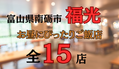 富山県南砺市福光のお昼にぴったりご飯店全16店|お蕎麦・おでん・ラーメン・中華料理・食堂などなどご紹介