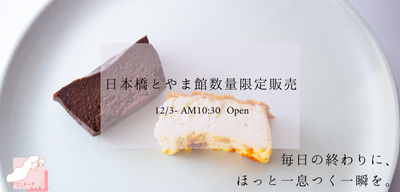 「ママのチーズケーキ」が日本橋とやま館で12月3日(土)-4日(日)数量限定販売します。