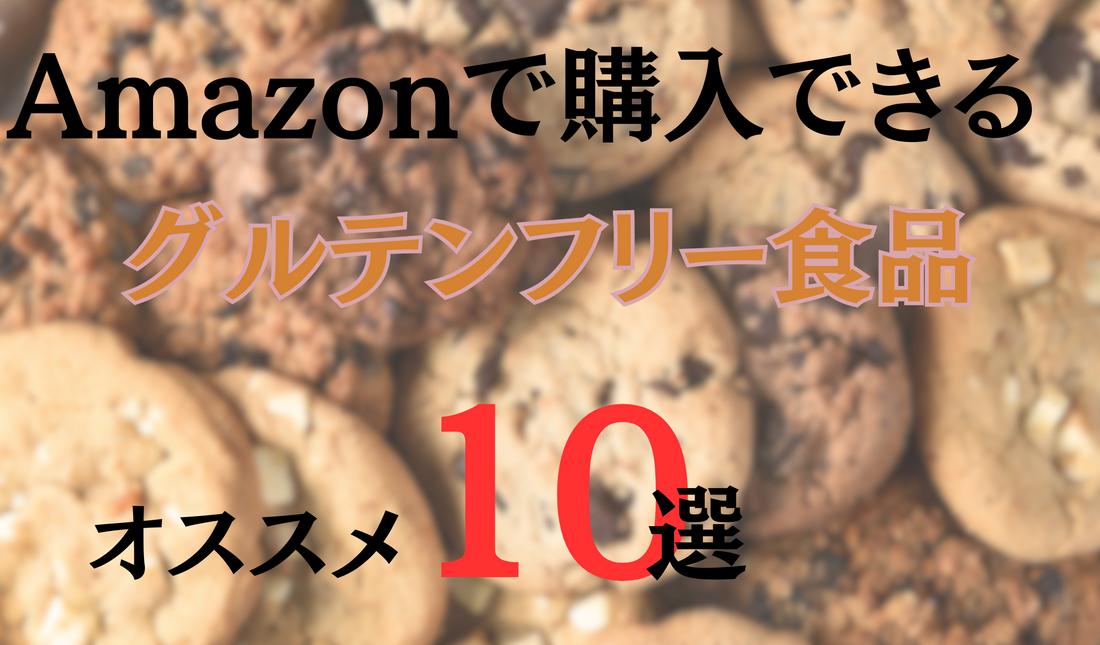 【2025年最新】Amazonで買える！グルテンフリー食品おすすめ10選｜安心＆おいしい人気商品を厳選