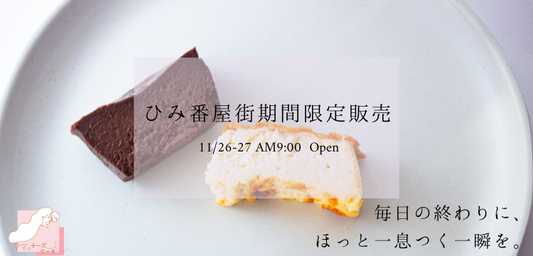 チーズケーキ専門店「ママのチーズケーキ」がひみ番屋街で11月26日(土)-27日(日)2日間だけの限定販売します。