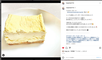 プレゼントキャンペーンにご当選されたはーちゃんにママのチーズケーキ のご感想をいただきました！