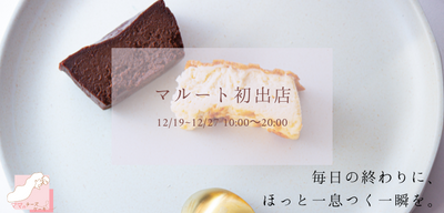 「ママのチーズケーキ」が富山駅前の商業施設「マルート」で12月19日(月)-27日(火)まで数量限定販売します。