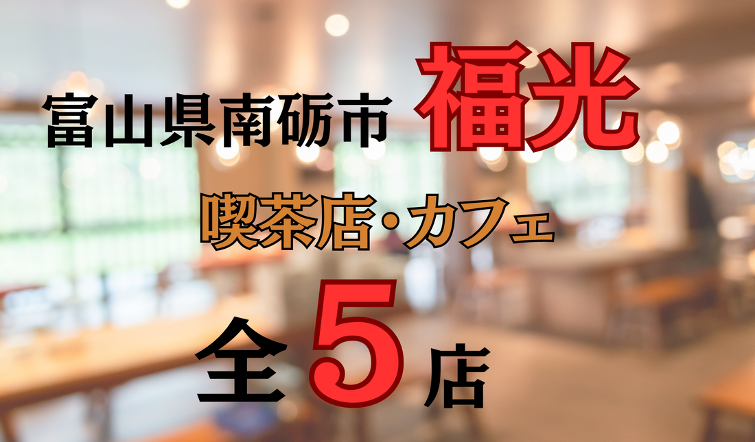 富山県南砺市福光の喫茶店・カフェ全5店|最近できた新店舗のカフェから昔懐かしの喫茶店までご紹介！