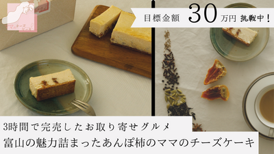 富山県・SNSで話題沸騰中！とろける食感のチーズケーキ「ママのチーズケーキ」が富山県南砺市で生産されている”三社柿”のチーズケーキを期間限定販売しておりました。