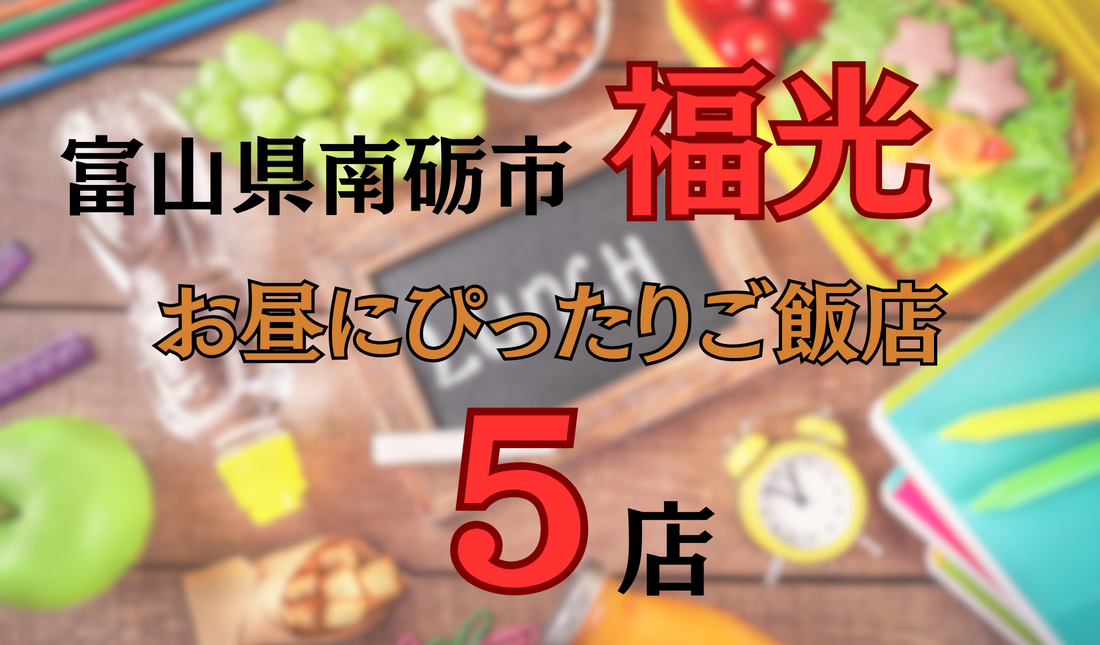 富山県南砺市福光のお昼にぴったりご飯店5選|お蕎麦・おでん・ラーメン・中華料理・食堂をご紹介