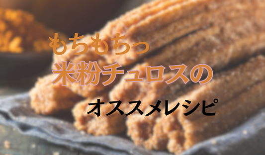 【保存版】もちもちグルテンフリーチュロスのレシピ｜サクもち食感で小麦アレルギーでも安心！