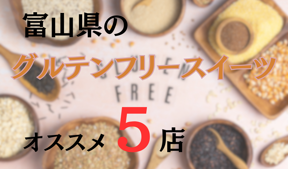 富山県のグルテンフリー・米粉菓子のスイーツ店5選|小麦粉不使用のお店など