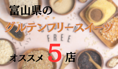 5 gluten-free rice flour sweets shops in Toyama Prefecture | Shops that do not use wheat flour, etc.
