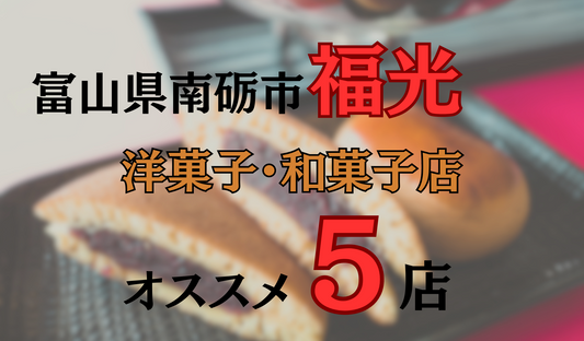 富山県南砺市福光の人気お菓子店5選|和菓子店も洋菓子店もご紹介！