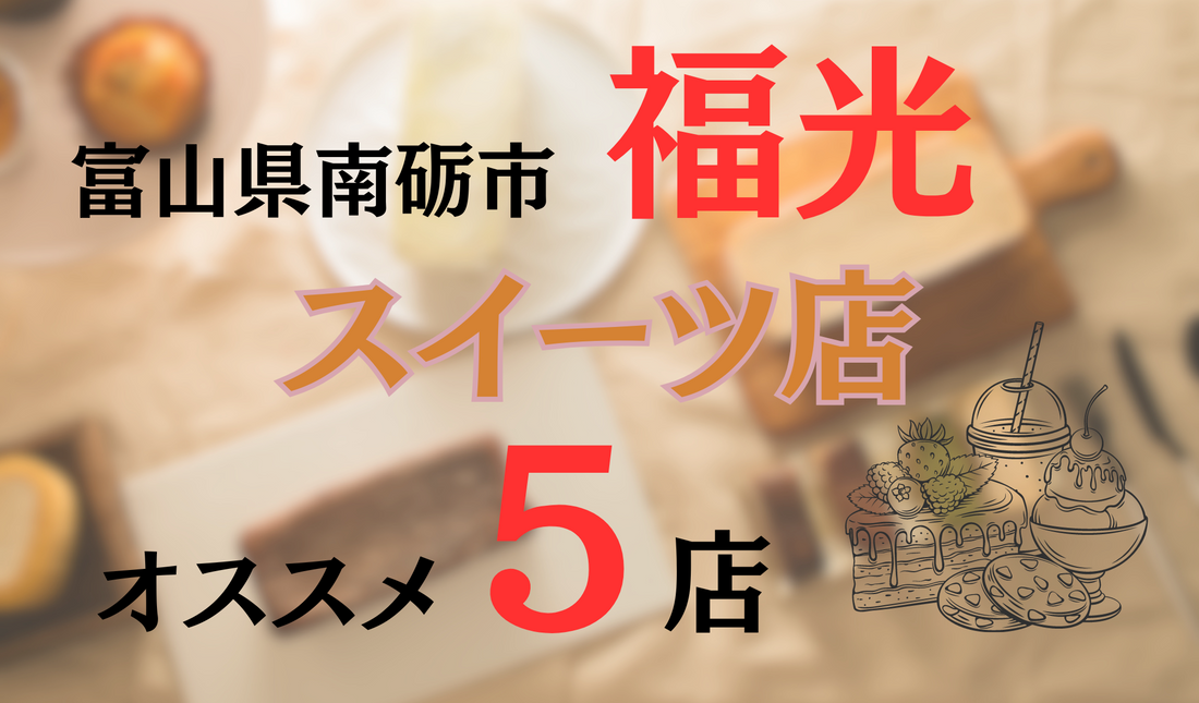 富山県南砺市福光の人気お菓子店5選|和菓子店も洋菓子店もご紹介！