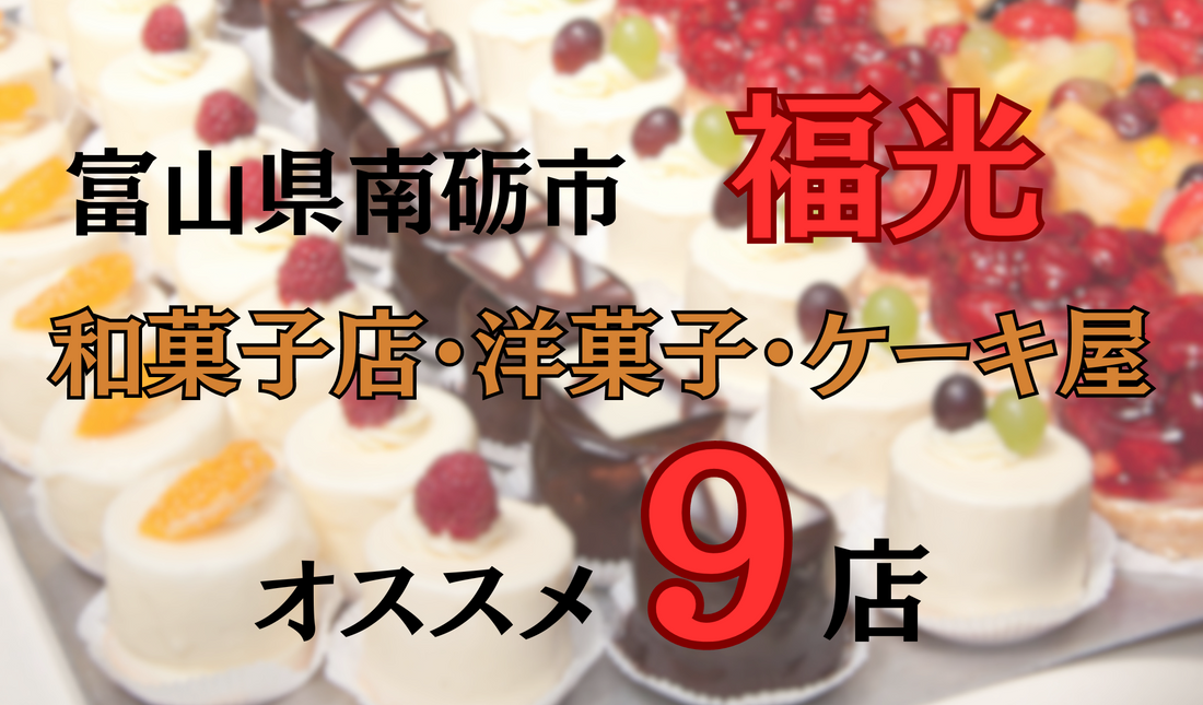 富山県南砺市福光の人気お菓子店9選|和菓子店も洋菓子店・ケーキ屋もご紹介！