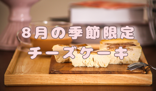 季節限定チーズケーキは  池田航さん共同開発した「いちじくと日向夏のチーズケーキ