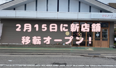 富山県南砺市のチーズケーキ専門店「ママのチーズケーキ」が2月15日に新店舗、移転オープン！拡大オープンに伴い、焼き菓子に焼きたてお菓子などなどお手頃な価格でお菓子が買えるようになりました。