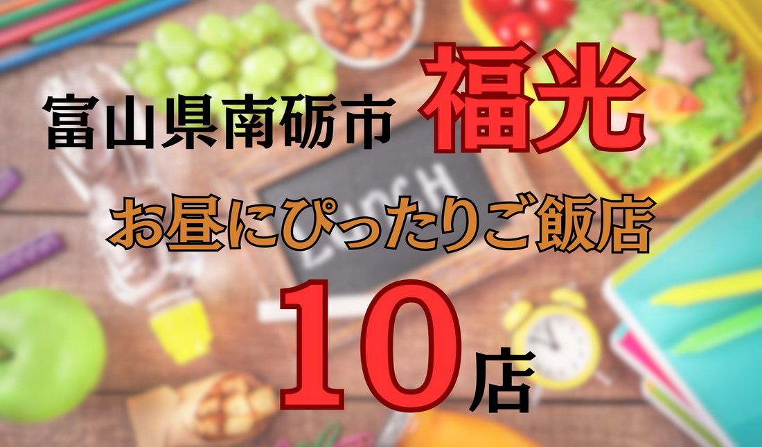 富山県南砺市福光のお昼にぴったりご飯店10選|お好み焼き・寿司・ラーメン・中華料理・食堂などご紹介