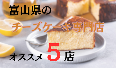 【富山のスイーツ・グルメ】絶品チーズケーキ専門店5店選びました。