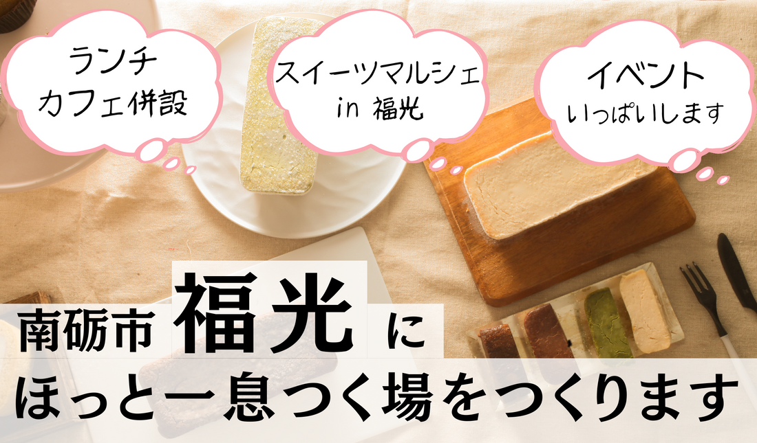 【本店移転してカフェ併設店舗始めます！ご協賛・応援購入のお願い】
