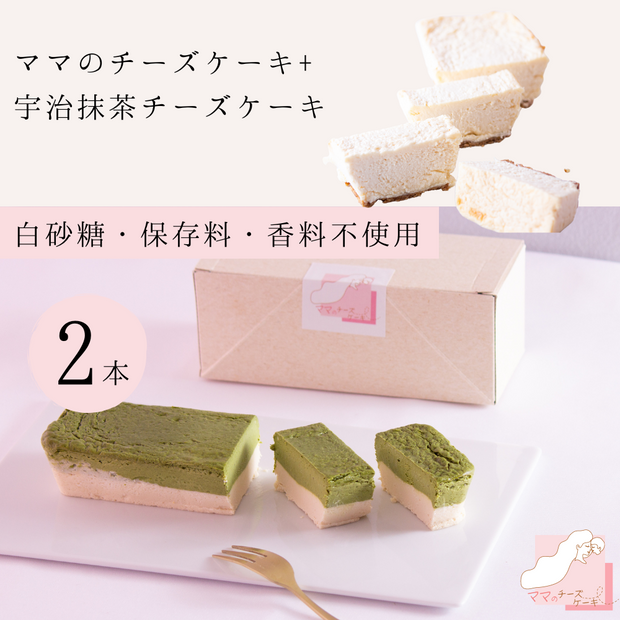 【特別セット価格】ママのチーズケーキ+宇治抹茶チーズケーキ