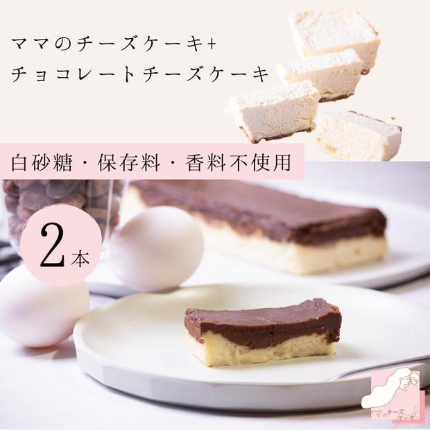 【特別セット価格】ママのチーズケーキ+チョコレートチーズケーキ