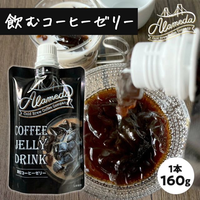コールドブリューコーヒー 飲むゼリー アラメダ[160g] ALAMEDA COLD BREW COFFEE JELLY ブラック コーヒーゼリー 低温抽出 水出し 珈琲【常温便】