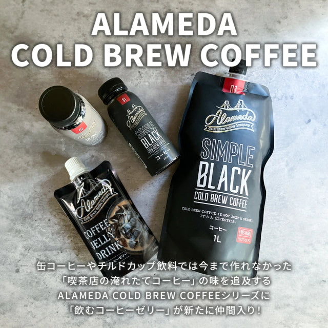 コールドブリューコーヒー 飲むゼリー アラメダ[160g] ALAMEDA COLD BREW COFFEE JELLY ブラック コーヒーゼリー 低温抽出 水出し 珈琲【常温便】