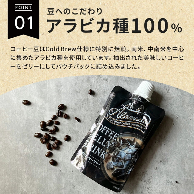 コールドブリューコーヒー 飲むゼリー アラメダ[160g] ALAMEDA COLD BREW COFFEE JELLY ブラック コーヒーゼリー 低温抽出 水出し 珈琲【常温便】